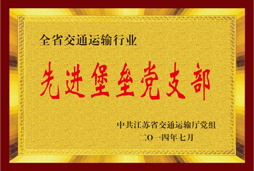 江苏省俄罗斯专享会运输行业先进堡垒党支部